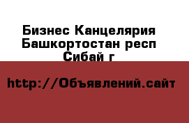 Бизнес Канцелярия. Башкортостан респ.,Сибай г.